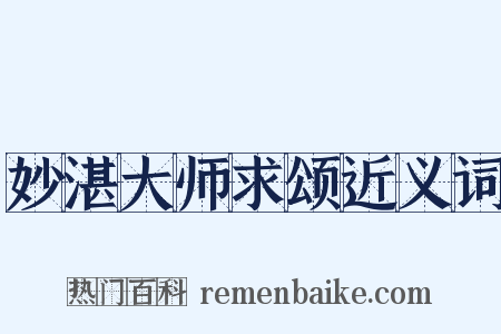 妙湛大师求颂近义词是什么意思的图片